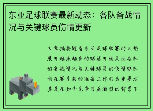 东亚足球联赛最新动态：各队备战情况与关键球员伤情更新