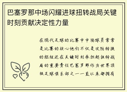 巴塞罗那中场闪耀进球扭转战局关键时刻贡献决定性力量