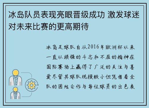 冰岛队员表现亮眼晋级成功 激发球迷对未来比赛的更高期待