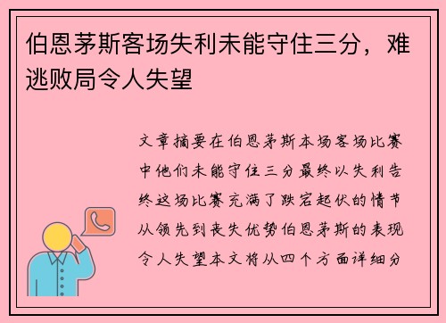伯恩茅斯客场失利未能守住三分，难逃败局令人失望
