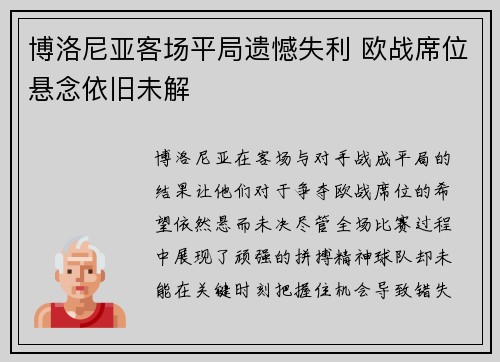 博洛尼亚客场平局遗憾失利 欧战席位悬念依旧未解