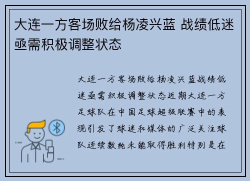 大连一方客场败给杨凌兴蓝 战绩低迷亟需积极调整状态