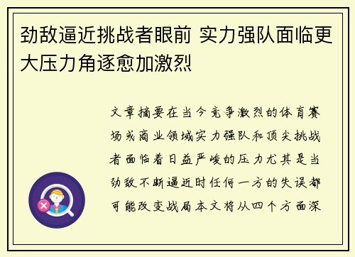 劲敌逼近挑战者眼前 实力强队面临更大压力角逐愈加激烈