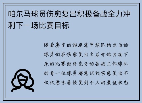 帕尔马球员伤愈复出积极备战全力冲刺下一场比赛目标