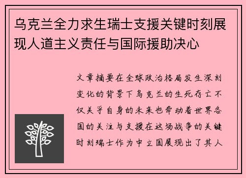 乌克兰全力求生瑞士支援关键时刻展现人道主义责任与国际援助决心