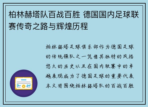 柏林赫塔队百战百胜 德国国内足球联赛传奇之路与辉煌历程