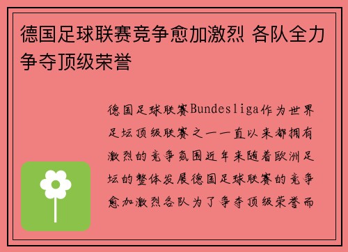 德国足球联赛竞争愈加激烈 各队全力争夺顶级荣誉