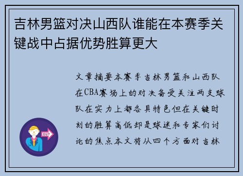 吉林男篮对决山西队谁能在本赛季关键战中占据优势胜算更大
