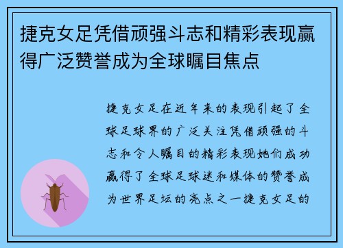 捷克女足凭借顽强斗志和精彩表现赢得广泛赞誉成为全球瞩目焦点