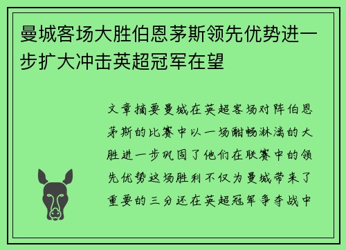 曼城客场大胜伯恩茅斯领先优势进一步扩大冲击英超冠军在望