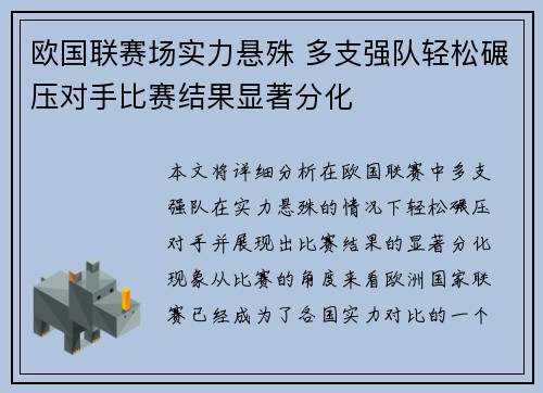 欧国联赛场实力悬殊 多支强队轻松碾压对手比赛结果显著分化
