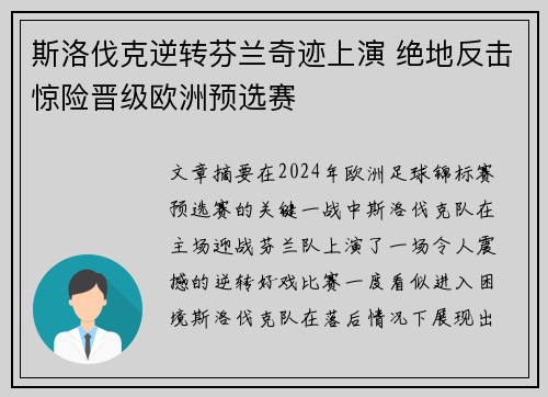 斯洛伐克逆转芬兰奇迹上演 绝地反击惊险晋级欧洲预选赛