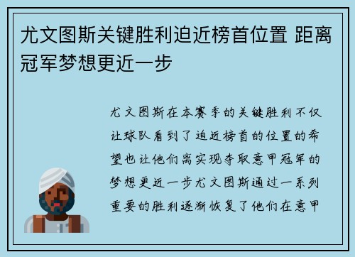 尤文图斯关键胜利迫近榜首位置 距离冠军梦想更近一步