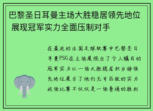 巴黎圣日耳曼主场大胜稳居领先地位 展现冠军实力全面压制对手
