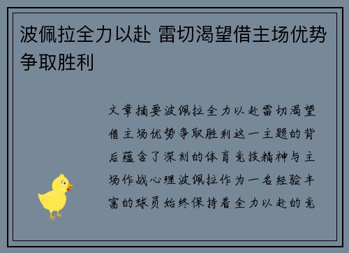 波佩拉全力以赴 雷切渴望借主场优势争取胜利