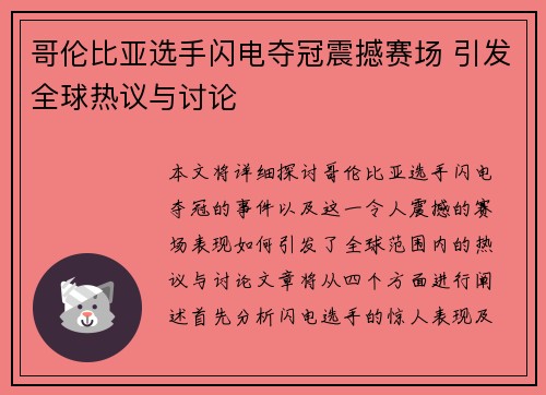 哥伦比亚选手闪电夺冠震撼赛场 引发全球热议与讨论