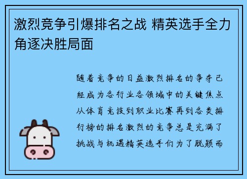激烈竞争引爆排名之战 精英选手全力角逐决胜局面