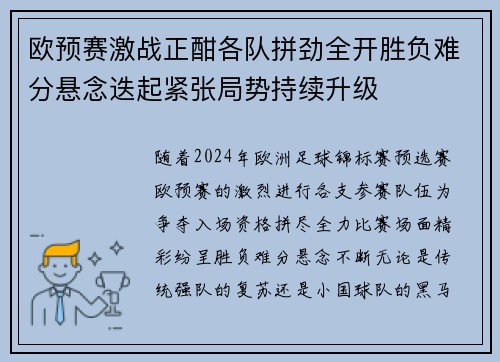 欧预赛激战正酣各队拼劲全开胜负难分悬念迭起紧张局势持续升级
