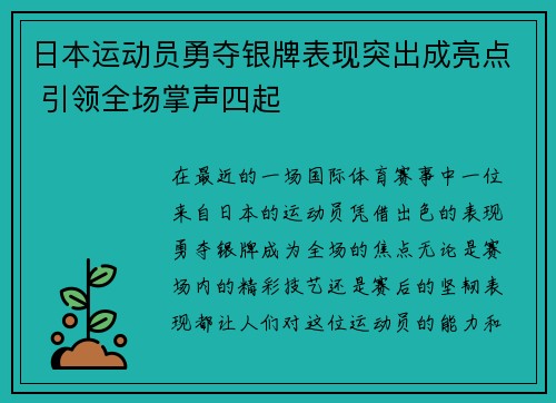 日本运动员勇夺银牌表现突出成亮点 引领全场掌声四起