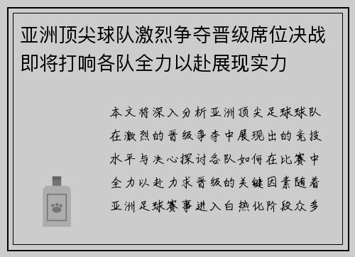 亚洲顶尖球队激烈争夺晋级席位决战即将打响各队全力以赴展现实力