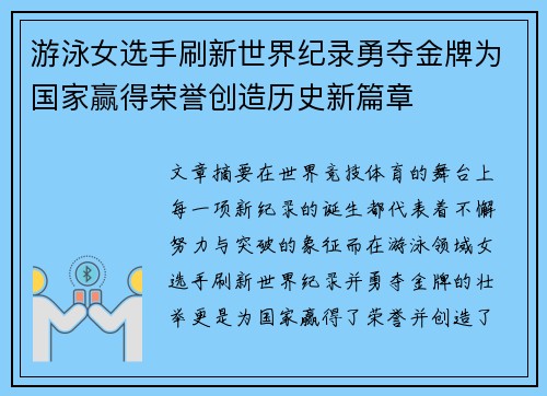 游泳女选手刷新世界纪录勇夺金牌为国家赢得荣誉创造历史新篇章