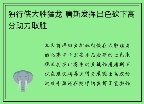 独行侠大胜猛龙 唐斯发挥出色砍下高分助力取胜