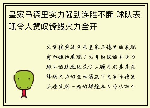 皇家马德里实力强劲连胜不断 球队表现令人赞叹锋线火力全开