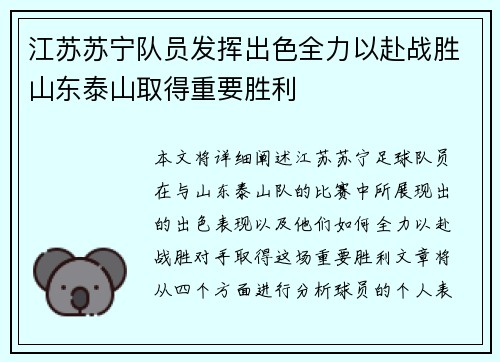 江苏苏宁队员发挥出色全力以赴战胜山东泰山取得重要胜利