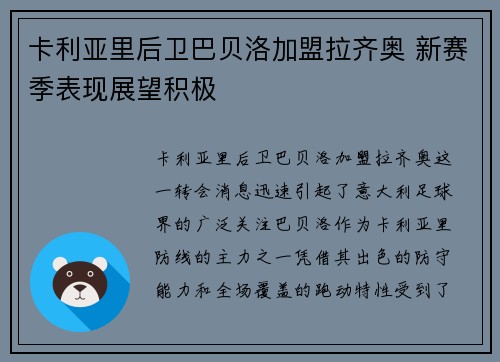 卡利亚里后卫巴贝洛加盟拉齐奥 新赛季表现展望积极