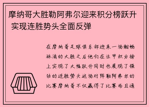 摩纳哥大胜勒阿弗尔迎来积分榜跃升 实现连胜势头全面反弹