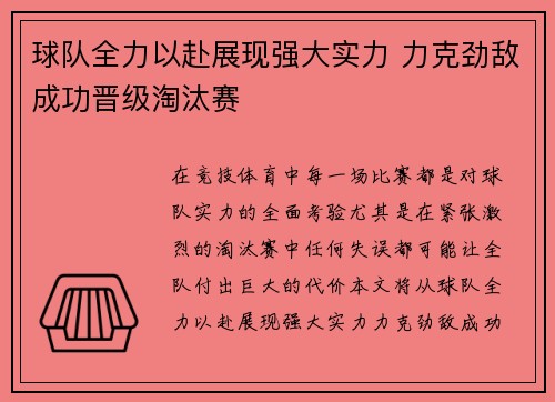 球队全力以赴展现强大实力 力克劲敌成功晋级淘汰赛