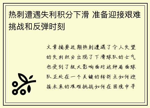 热刺遭遇失利积分下滑 准备迎接艰难挑战和反弹时刻