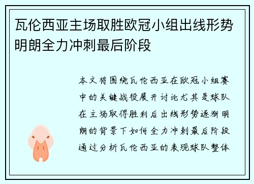 瓦伦西亚主场取胜欧冠小组出线形势明朗全力冲刺最后阶段
