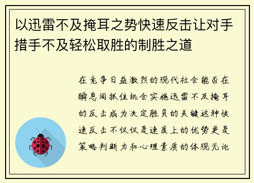 以迅雷不及掩耳之势快速反击让对手措手不及轻松取胜的制胜之道