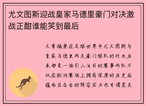 尤文图斯迎战皇家马德里豪门对决激战正酣谁能笑到最后