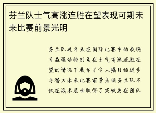 芬兰队士气高涨连胜在望表现可期未来比赛前景光明