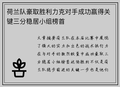 荷兰队豪取胜利力克对手成功赢得关键三分稳居小组榜首