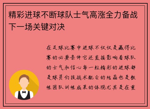 精彩进球不断球队士气高涨全力备战下一场关键对决