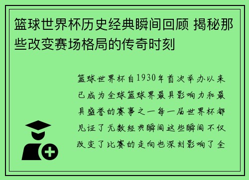 篮球世界杯历史经典瞬间回顾 揭秘那些改变赛场格局的传奇时刻