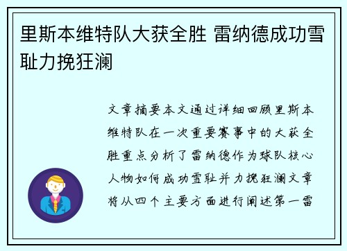 里斯本维特队大获全胜 雷纳德成功雪耻力挽狂澜