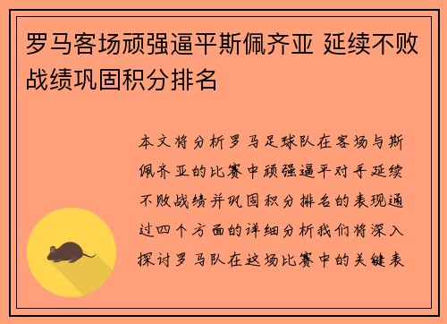 罗马客场顽强逼平斯佩齐亚 延续不败战绩巩固积分排名