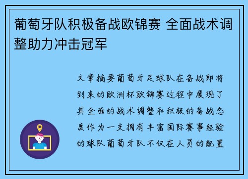 葡萄牙队积极备战欧锦赛 全面战术调整助力冲击冠军