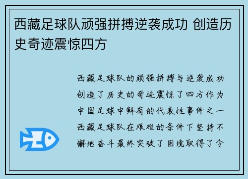 西藏足球队顽强拼搏逆袭成功 创造历史奇迹震惊四方