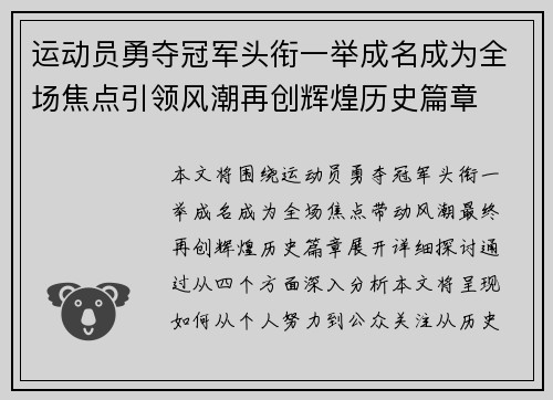 运动员勇夺冠军头衔一举成名成为全场焦点引领风潮再创辉煌历史篇章