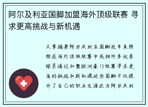 阿尔及利亚国脚加盟海外顶级联赛 寻求更高挑战与新机遇