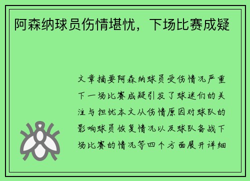 阿森纳球员伤情堪忧，下场比赛成疑