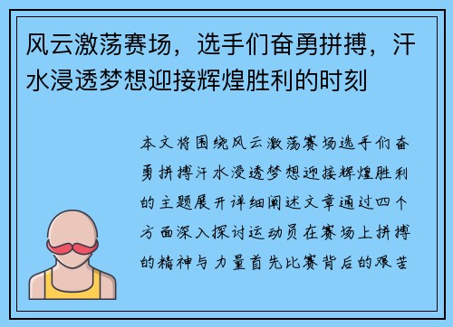 风云激荡赛场，选手们奋勇拼搏，汗水浸透梦想迎接辉煌胜利的时刻