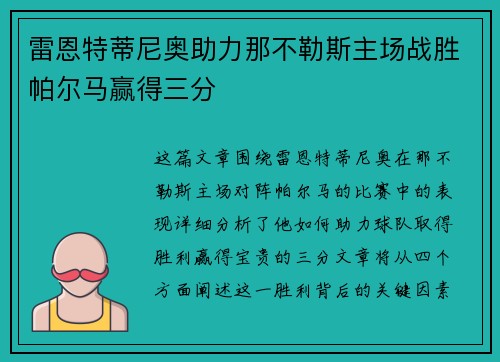 雷恩特蒂尼奥助力那不勒斯主场战胜帕尔马赢得三分