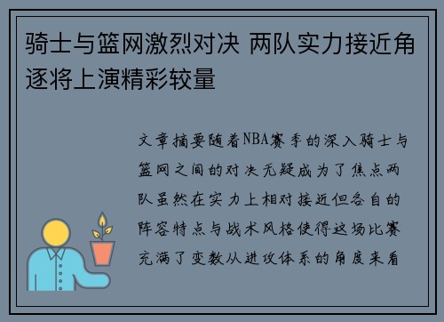骑士与篮网激烈对决 两队实力接近角逐将上演精彩较量