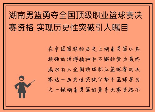 湖南男篮勇夺全国顶级职业篮球赛决赛资格 实现历史性突破引人瞩目